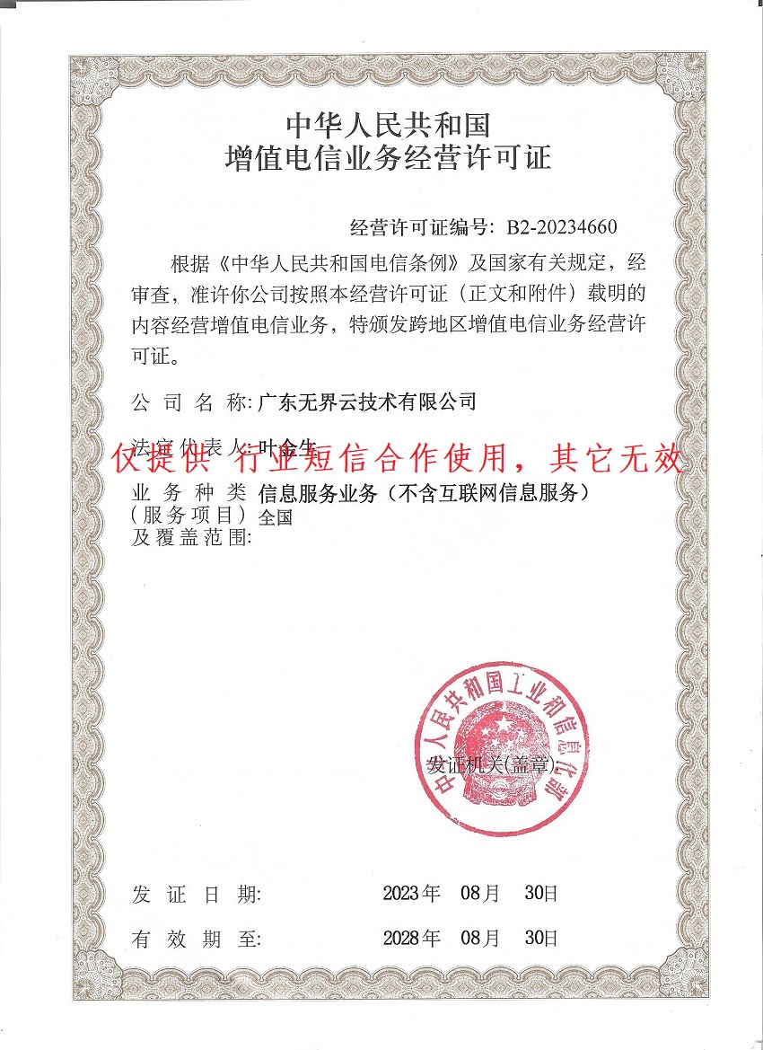 广东无界云技术有限公司增值电信业务经营许可证